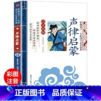 声律启蒙 注音版 [正版]声律启蒙注音版 国学启蒙经典一年级阅读课外书必读二年级儿童读物小学生课外阅读书籍老师完整版1-