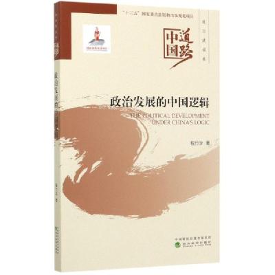 正版新书]政治发展的中国逻辑/中国道路程竹汝|责编:孙怡虹|总主