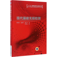 醉染图书现代漏磁无损检测9787111554448