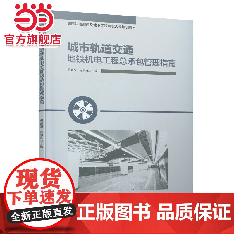 城市轨道交通地铁机电工程总承包管理指南