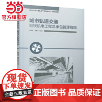 城市轨道交通地铁机电工程总承包管理指南