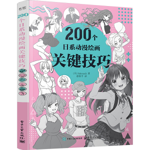 [N]200个日系动漫绘画关键技巧-9787121490491