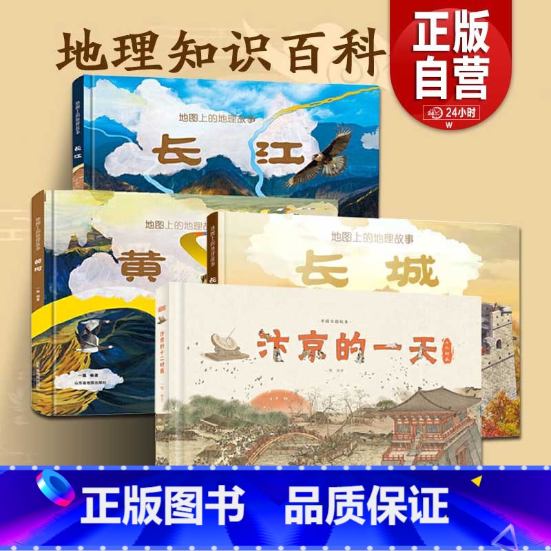 长江+黄河+长城+汴京的一天[全4册] [正版]汴京的一天+长城长江黄河母亲河的故事地图上的地理故事3册绘本立体书6-8