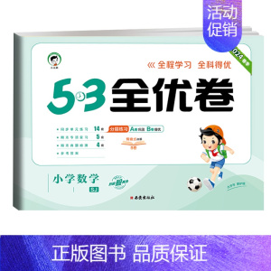 全优卷 数学 [苏教版] 二年级上 [正版]2024版53全优卷一年级二年级三四五六年级上册下册语文数学英语试卷测试卷