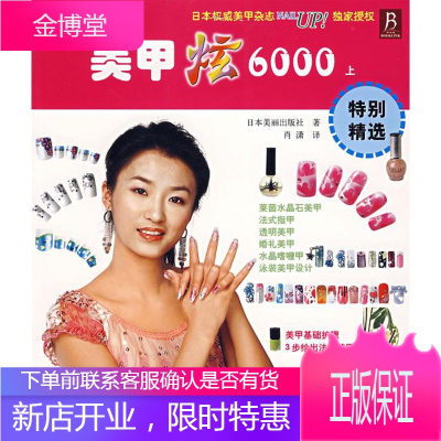 美甲炫6000上(日)日本美丽出版社著,肖潇译9787538147049辽宁科学技术出版社