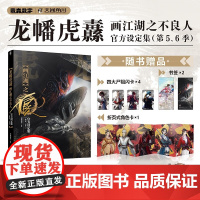 龙幡虎纛 画江湖之不良人设定集 第五 六季 若森数字 著 动漫