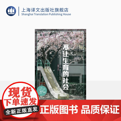 不让生育的社会 译文纪实 小林美希著 廖雯雯译 不是“不能”生育 是社会“不让”生育 女性 怀孕 生育 上海译文出版社