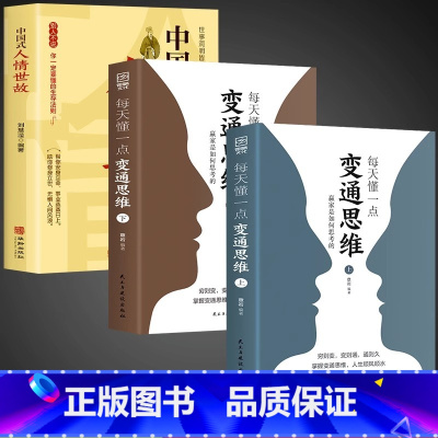 [3册]变通思维2册+中国式人情世故 [正版]抖音同款每天懂一点变通思维书 全套2册 赢家是如何思考的 为人处世人情世故