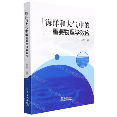 [N]海洋和大气中的重要物理学效应-9787502976248