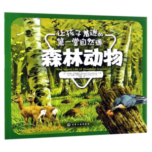 醉染图书森林动物/让孩子着迷的堂自然课9787125258