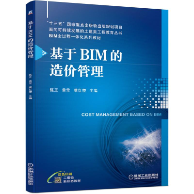 醉染图书基于BIM的造价管理9787111683070
