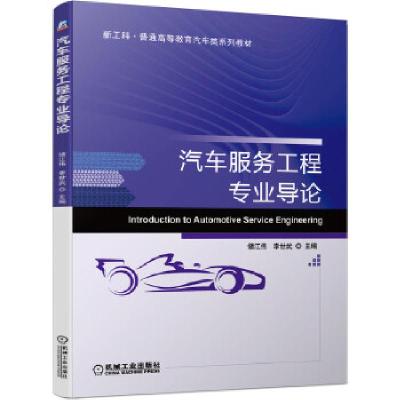 正版新书]汽车服务工程专业导论储江伟,李世武主编978711166018