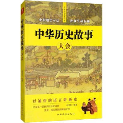 醉染图书中华历史故事大会9787511377067