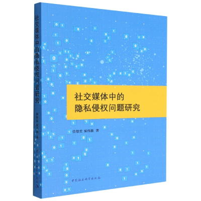 正版新书]社交媒体中的隐私侵权问题研究:::徐敬宏,侯伟鹏978