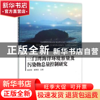 正版 三门湾海洋环境容量及污染物总量控制研究 姚炎明,黄秀清主