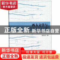 正版 西方文学与海外华文文学论稿 高伟光著 中国社会科学出版社