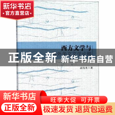 正版 西方文学与海外华文文学论稿 高伟光著 中国社会科学出版社