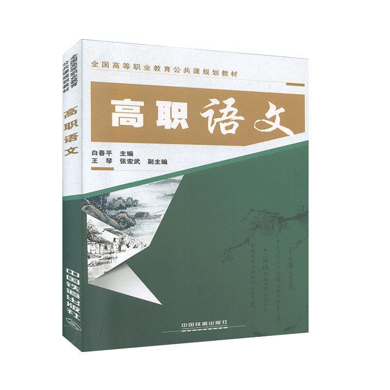 正版新书]高职语文白春平全国高9787113155025