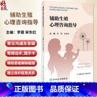 [正版]辅助生殖心理咨询指导 促排卵环节 胚胎移植环节 黄体支持环节 帮助患者解除疑惑 建立良好医患关系 人民卫生出版