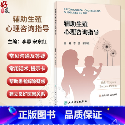[正版]辅助生殖心理咨询指导 促排卵环节 胚胎移植环节 黄体支持环节 帮助患者解除疑惑 建立良好医患关系 人民卫生出版
