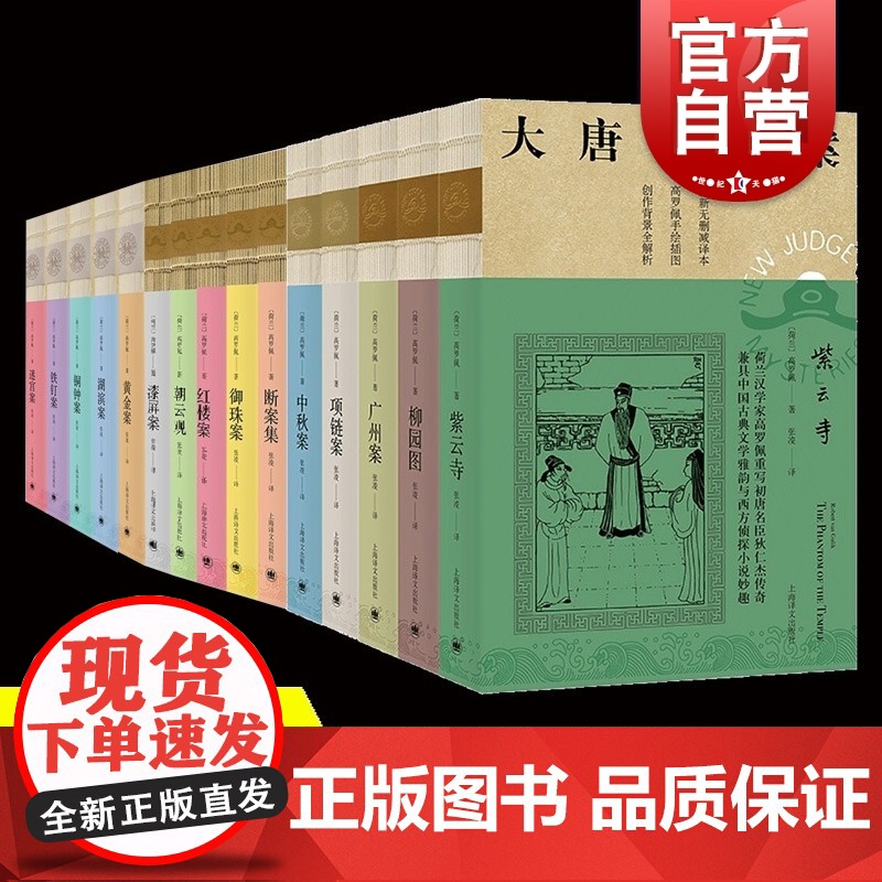 大唐狄公案全集套装15册 高罗佩名著中国版福尔摩斯周一围王丽坤同名影视剧原著小说上海译文出版社张凌译本神探狄仁杰传奇故事
