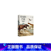 [正版]樊登读书恐龙的兴衰:一部失落世界的全新史诗 非凡解读