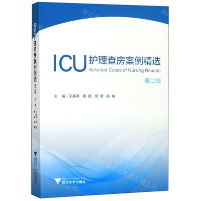 [N]ICU护理查房案例精选(第2辑)-9787308193528