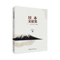 正版新书]日本文论史(公元712-2000))靳明全9787520345682