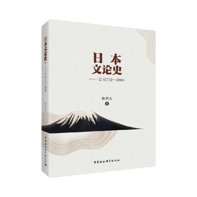 正版新书]日本文论史(公元712-2000))靳明全9787520345682