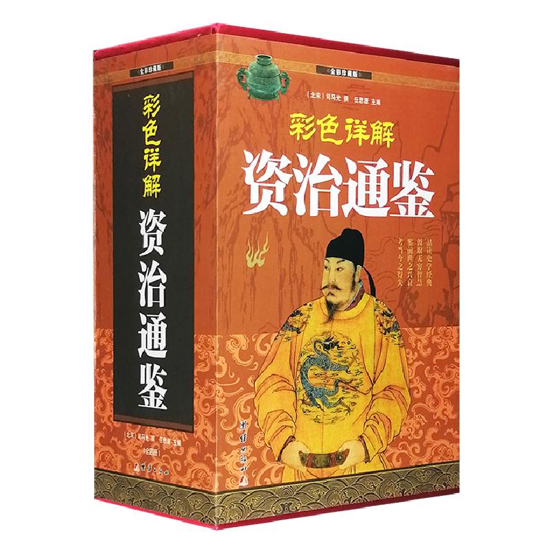 正版新书]彩色详解资治通鉴(4本套装)司马光9787512652224