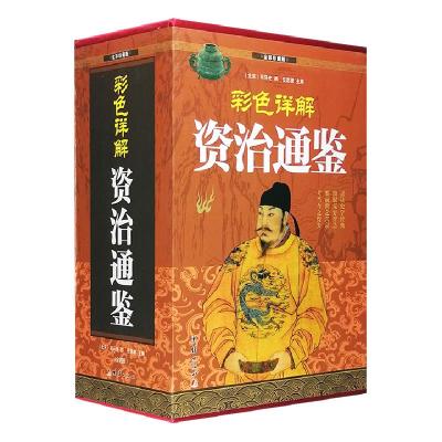 正版新书]彩色详解资治通鉴(4本套装)司马光9787512652224