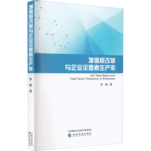 [M]增值税改革与企业全要素生产率 李颖 著 -9787521831030