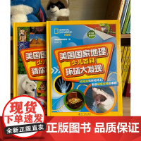 [精装正版]美国国家地理少儿百科 猜你不知道+环球大发现全套2册 3-6-12岁儿童科普知识大全书小学生课外阅读书籍读物