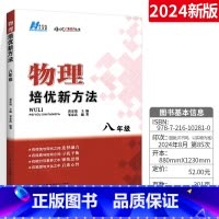 [正版]版培优新方法八年级上下册全国版 初中物理思维训练奥数竞赛物理必刷题培优复习 物理参考资料初二专项训练中考教辅资