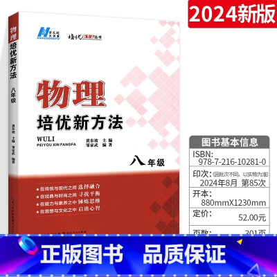 [正版]版培优新方法八年级上下册全国版 初中物理思维训练奥数竞赛物理必刷题培优复习 物理参考资料初二专项训练中考教辅资