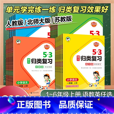 数学[北师版] 五年级上 [正版]2024秋小学53单元归类复习一二三四五六年级上册下数学英语文人教北师苏教讲解版同步测