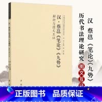 [正版]汉蔡邕笔论九势解析与图文互证 中国历代书法理论研究丛书理论图书书法书籍洪亮编 中国书店