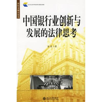 [M]国际金融法论丛.中国银行创新与发展的法律思考-9787301101872