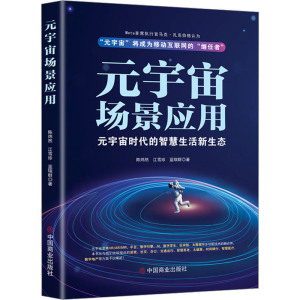 [M]元宇宙场景应用 元宇宙时代的智慧生活新生态-9787520822541