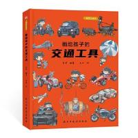 正版新书]画给孩子的交通工具:精装彩绘本李妍著高林绘97875139