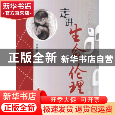 正版 走进生命伦理 王文科 人民出版社 9787010070407 书籍