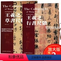 [正版]共2本王羲之行书草书尺牍手札大八开彩色放大版收录书信手札20个初月帖/远宦帖/寒切帖/姨母帖/平安帖/快雪时晴