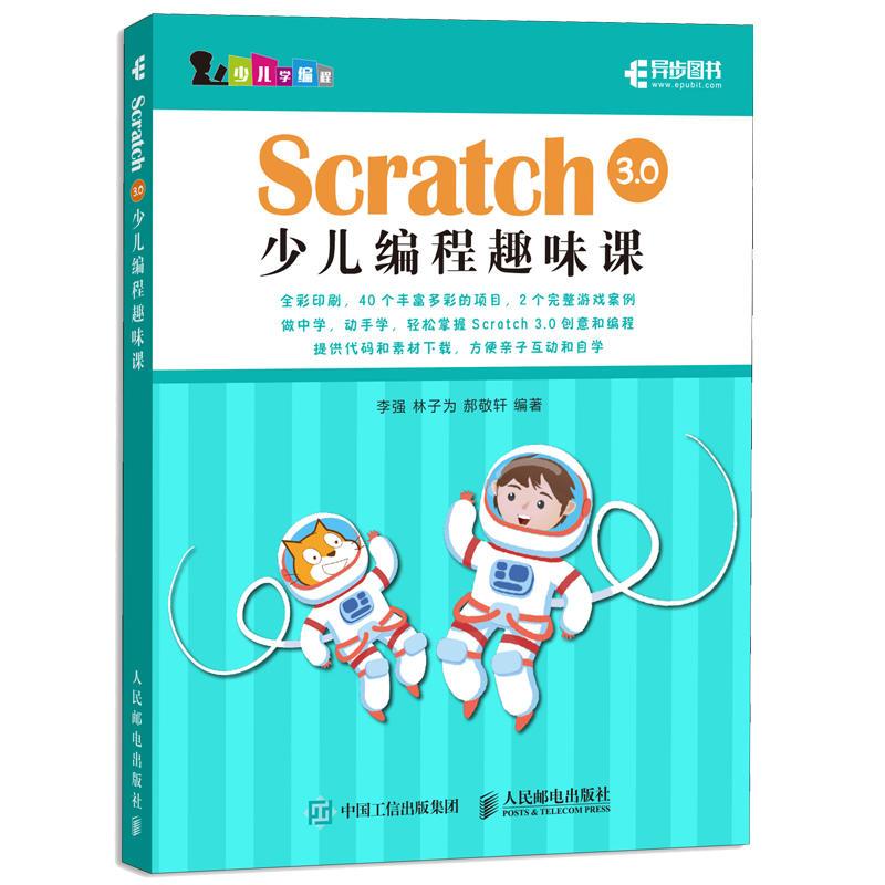 正版新书]Scratch3.0少儿编程趣味课林子为 郝敬轩9787115508546