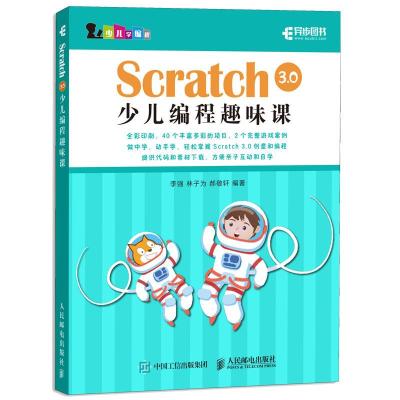 正版新书]Scratch3.0少儿编程趣味课林子为 郝敬轩9787115508546