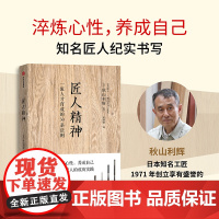 匠人精神 一流人才育成的30条法则 成功 激励 正版书籍 工匠精神 淬炼心性 养成自己 以孝育人的成功实践