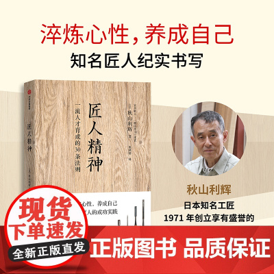 匠人精神 一流人才育成的30条法则 成功 激励 正版书籍 工匠精神 淬炼心性 养成自己 以孝育人的成功实践