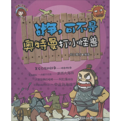 [N]战争可不是奥特曼打小怪兽-9787229071158