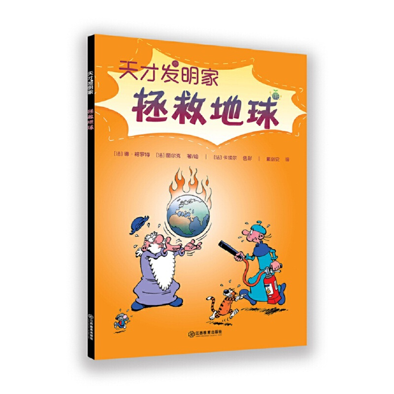 正版新书]天才发明家•拯救地球[法]德?格罗特 [法]图尔克 著/绘
