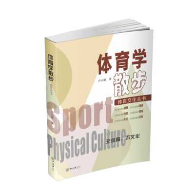 [M]体育学散步-体育文化丛书 卢元镇 著 -9787306068675