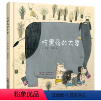 吃黑夜的大象 [正版]吃黑夜的大象 儿童绘本3–6岁幼儿园精装绘本阅读老师儿童故事书3一6幼儿经典童话绘本早教启蒙宝宝睡